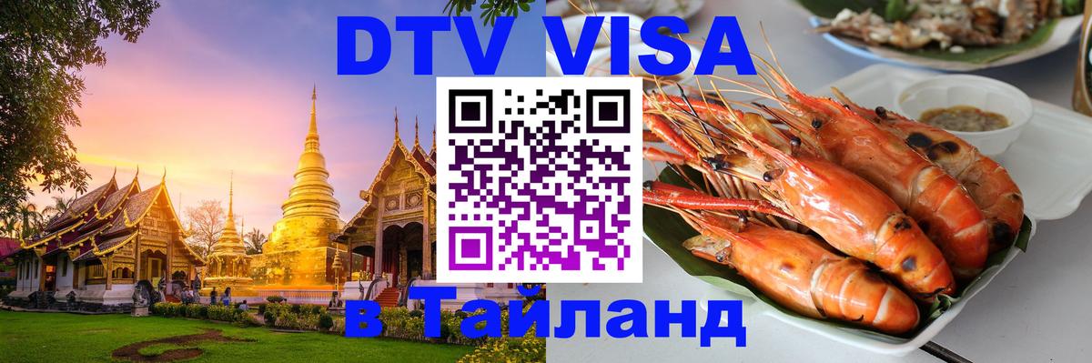 DTV виза Тайланд Ессентуки 
