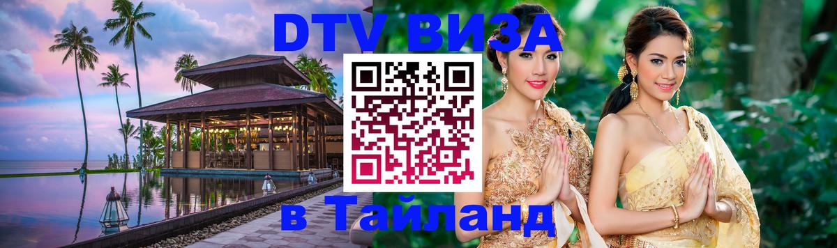 Стоимость и условия DTV визы — оформление в Таиланд под ключ - Ессентуки  04.10.2025 