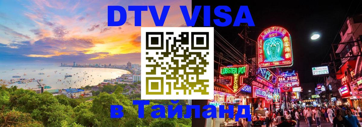 Купить DTV визу в Таиланд Ессентуки 